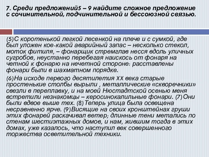 7. Среди предложений5 – 9 найдите сложное предложение с сочинительной, подчинительной и