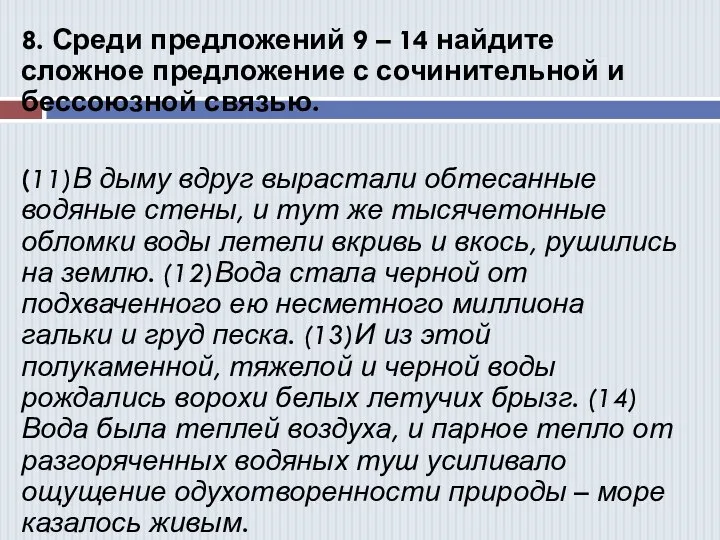 8. Среди предложений 9 – 14 найдите сложное предложение с сочинительной и