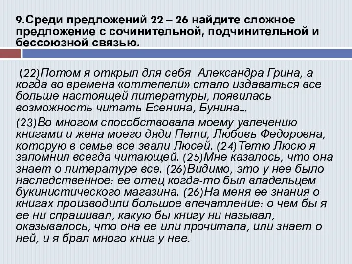 9.Среди предложений 22 – 26 найдите сложное предложение с сочинительной, подчинительной и