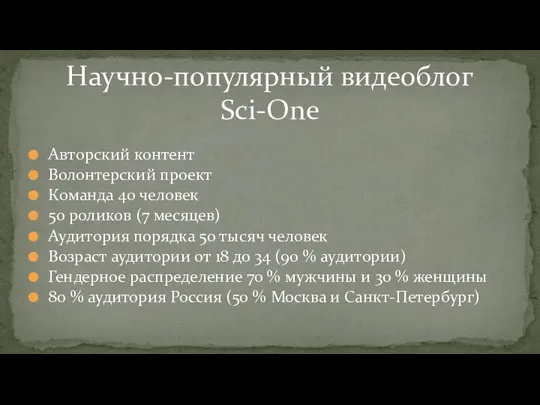 Авторский контент Волонтерский проект Команда 40 человек 50 роликов (7 месяцев) Аудитория