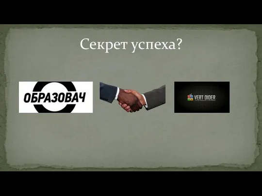 Секрет успеха?