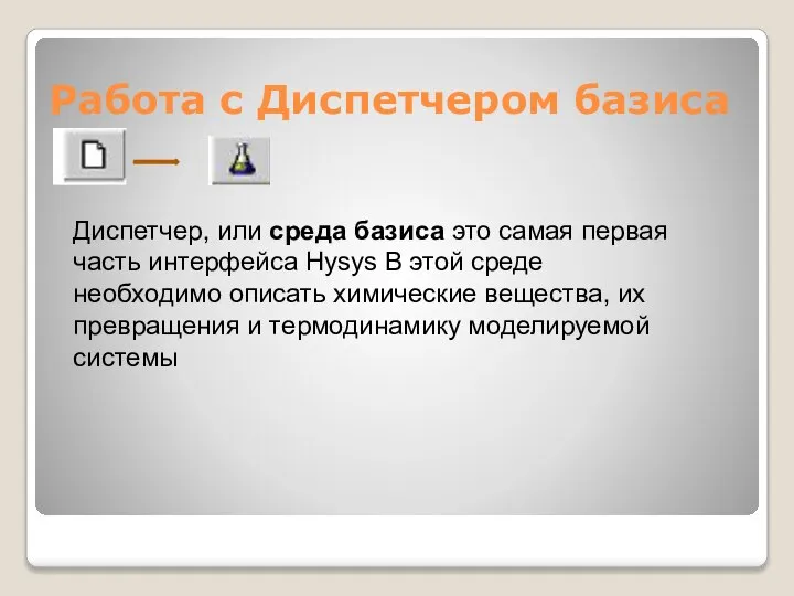 Работа с Диспетчером базиса Диспетчер, или среда базиса это самая первая часть