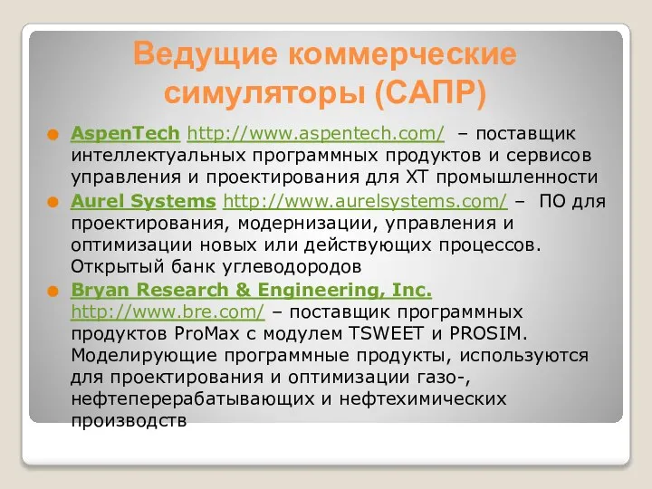 Ведущие коммерческие симуляторы (САПР) AspenTech http://www.aspentech.com/ – поставщик интеллектуальных программных продуктов и