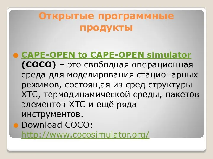 Открытые программные продукты CAPE-OPEN to CAPE-OPEN simulator (COCO) – это свободная операционная