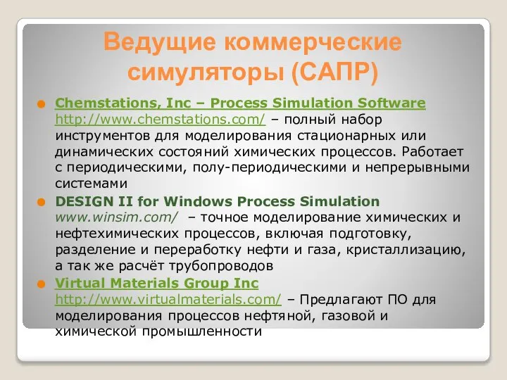 Ведущие коммерческие симуляторы (САПР) Chemstations, Inc – Process Simulation Software http://www.chemstations.com/ –