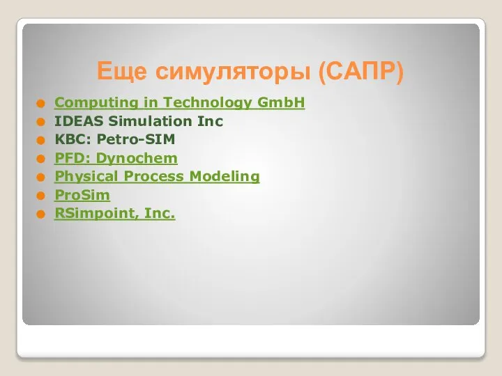Еще симуляторы (САПР) Computing in Technology GmbH IDEAS Simulation Inc KBC: Petro-SIM
