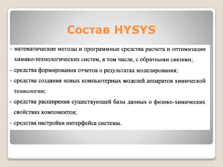 Состав HYSYS