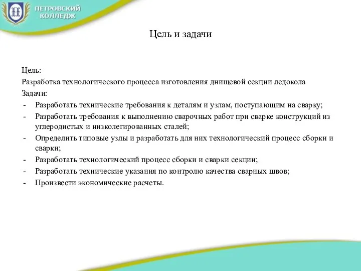 Цель и задачи Цель: Разработка технологического процесса изготовления днищевой секции ледокола Задачи: