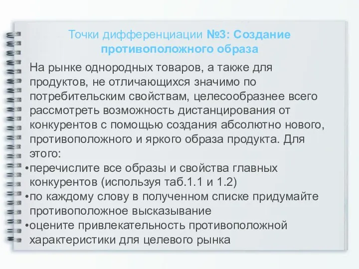 Точки дифференциации №3: Создание противоположного образа На рынке однородных товаров, а также