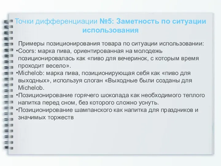 Точки дифференциации №5: Заметность по ситуации использования Примеры позиционирования товара по ситуации