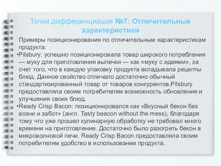 Точки дифференциации №7: Отличительные характеристики Примеры позиционирования по отличительным характеристикам продукта: Pilsbury: