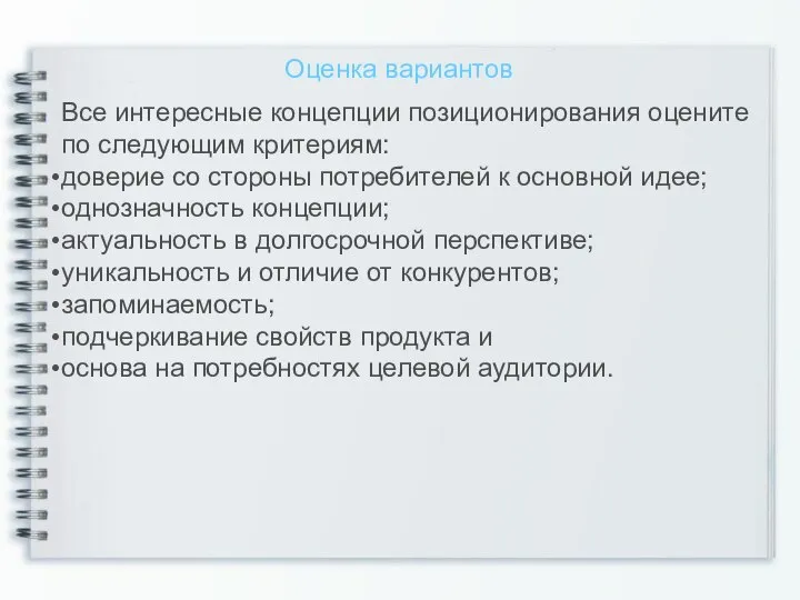 Оценка вариантов Все интересные концепции позиционирования оцените по следующим критериям: доверие со