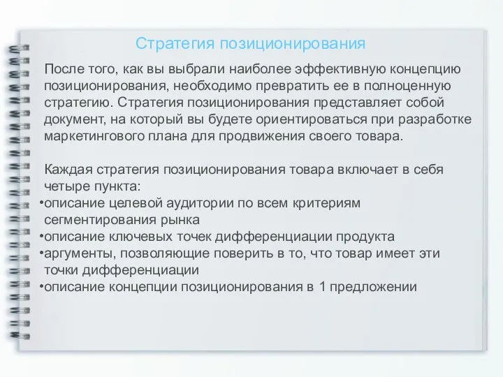 Стратегия позиционирования После того, как вы выбрали наиболее эффективную концепцию позиционирования, необходимо