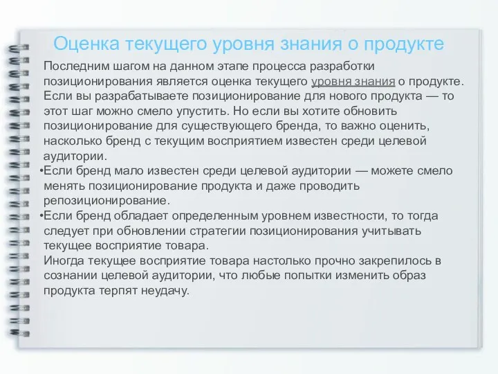 Оценка текущего уровня знания о продукте Последним шагом на данном этапе процесса