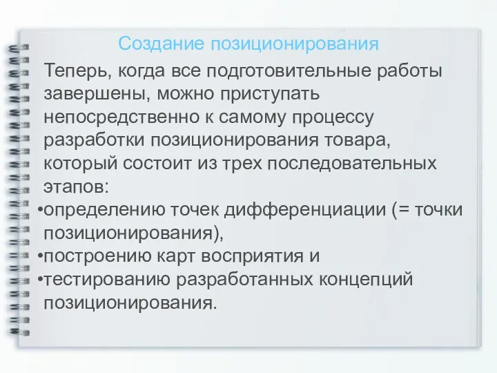 Создание позиционирования Теперь, когда все подготовительные работы завершены, можно приступать непосредственно к