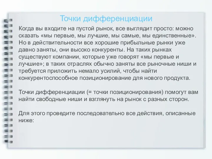 Точки дифференциации Когда вы входите на пустой рынок, все выглядит просто: можно