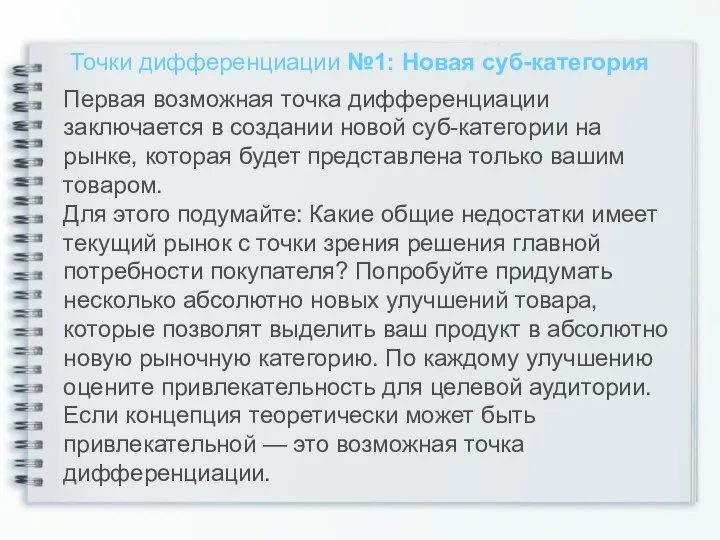 Точки дифференциации №1: Новая суб-категория Первая возможная точка дифференциации заключается в создании