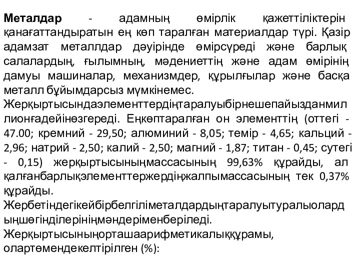 Металдар - адамның өмірлік қажеттіліктерін қанағаттандыратын ең көп таралған материалдар түрі. Қазір