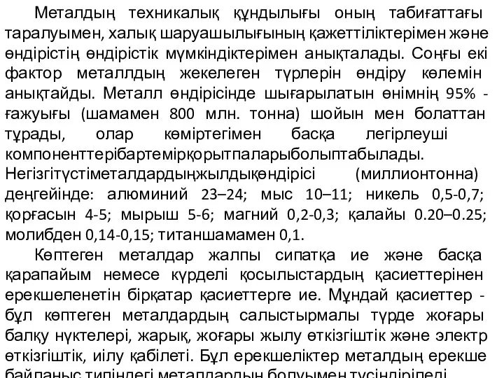 Металдың техникалық құндылығы оның табиғаттағы таралуымен, халық шаруашылығының қажеттіліктерімен және өндірістің өндірістік