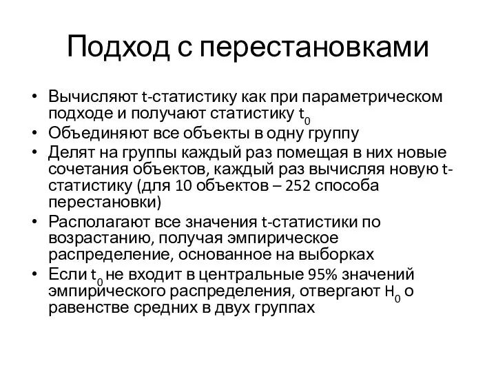 Подход с перестановками Вычисляют t-статистику как при параметрическом подходе и получают статистику