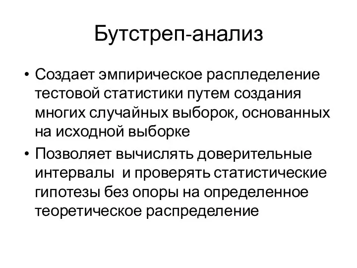 Бутстреп-анализ Создает эмпирическое распледеление тестовой статистики путем создания многих случайных выборок, основанных