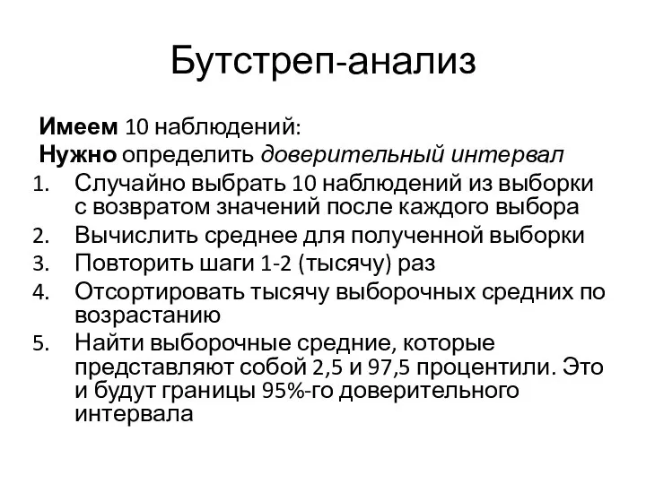 Бутстреп-анализ Имеем 10 наблюдений: Нужно определить доверительный интервал Случайно выбрать 10 наблюдений