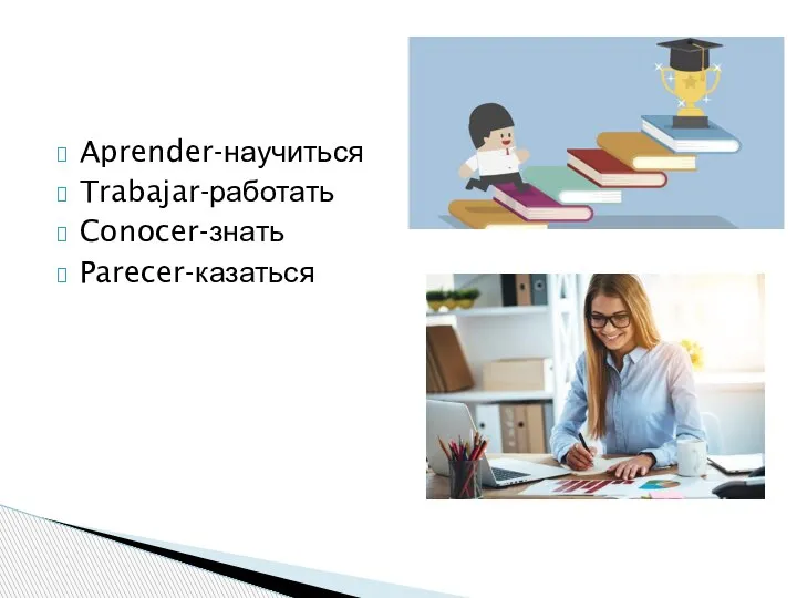 Aprender-научиться Trabajar-работать Conocer-знать Parecer-казаться