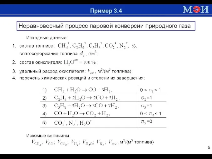 Доменная печь Пример 3.4 Неравновесный процесс паровой конверсии природного газа