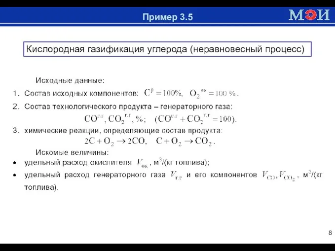 Доменная печь Пример 3.5 Кислородная газификация углерода (неравновесный процесс)