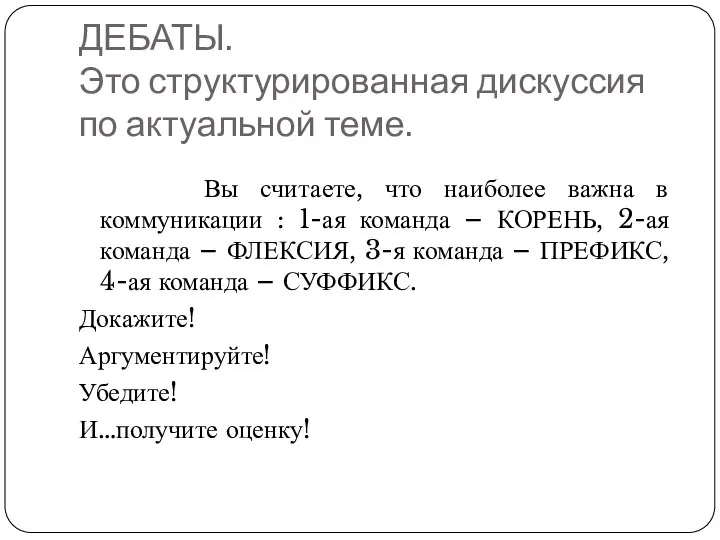 ДЕБАТЫ. Это структурированная дискуссия по актуальной теме. Вы считаете, что наиболее важна