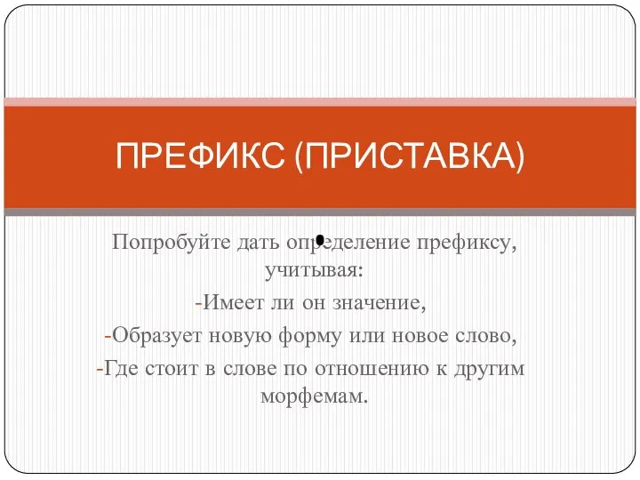 Попробуйте дать определение префиксу, учитывая: Имеет ли он значение, Образует новую форму