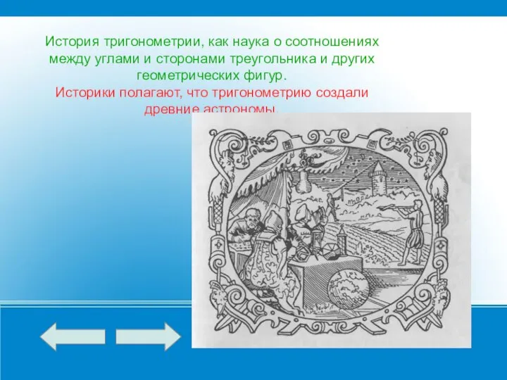 История тригонометрии, как наука о соотношениях между углами и сторонами треугольника и