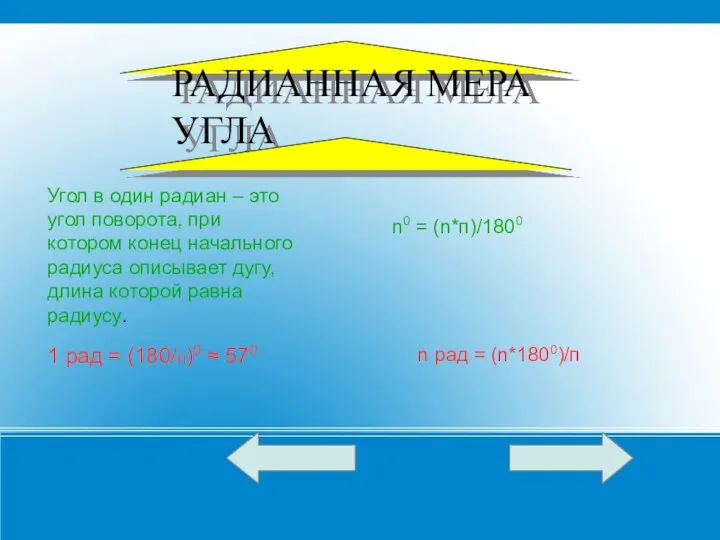 1 рад = (180/п)0 ≈ 570 Угол в один радиан – это