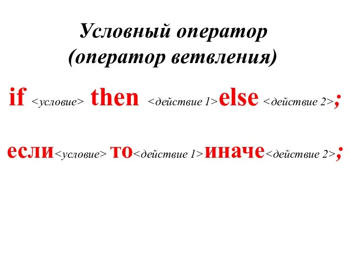 Условный оператор (оператор ветвления) if then else ; если то иначе ;