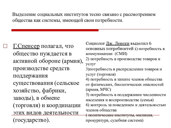 Выделение социальных институтов тесно связано с рассмотрением общества как системы, имеющей свои