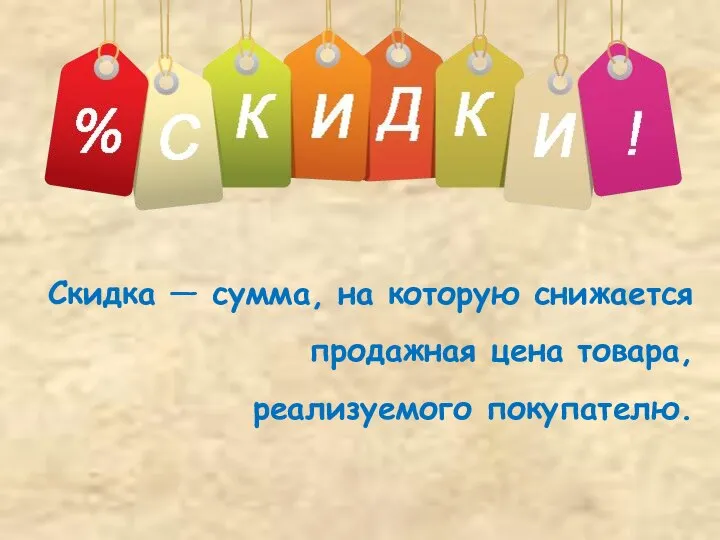 Скидка — сумма, на которую снижается продажная цена товара, реализуемого покупателю.