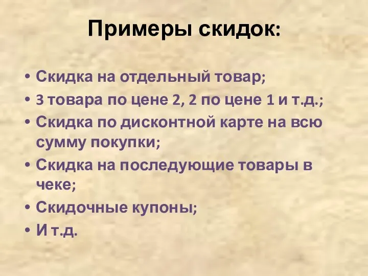 Примеры скидок: Скидка на отдельный товар; 3 товара по цене 2, 2