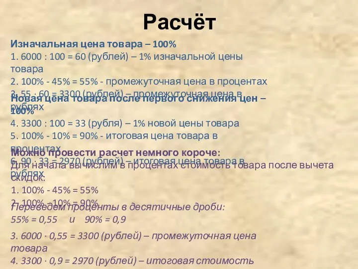 Расчёт Новая цена товара после первого снижения цен – 100% 4. 3300