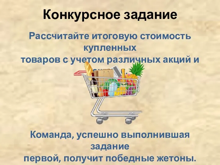 Конкурсное задание Рассчитайте итоговую стоимость купленных товаров с учетом различных акций и