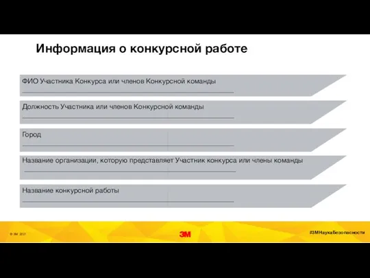 Информация о конкурсной работе ФИО Участника Конкурса или членов Конкурсной команды _____________________________________________________________