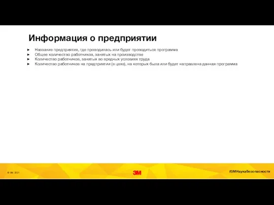 Информация о предприятии Название предприятия, где проводилась или будет проводиться программа Общее