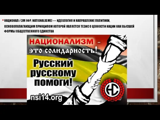 НАЦИОНАЛИ́ЗМ (ФР. NATIONALISME) — ИДЕОЛОГИЯ И НАПРАВЛЕНИЕ ПОЛИТИКИ, ОСНОВОПОЛАГАЮЩИМ ПРИНЦИПОМ КОТОРОЙ ЯВЛЯЕТСЯ