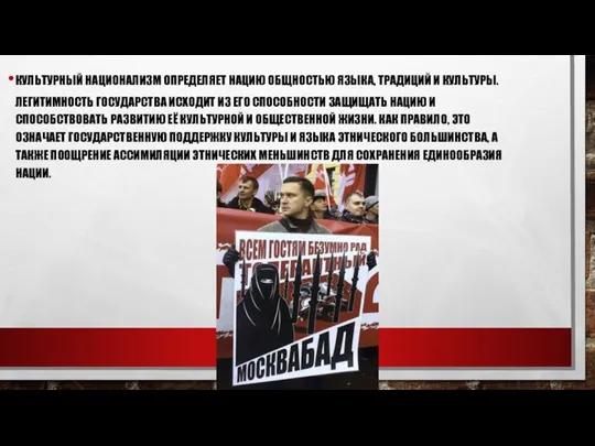 КУЛЬТУРНЫЙ НАЦИОНАЛИЗМ ОПРЕДЕЛЯЕТ НАЦИЮ ОБЩНОСТЬЮ ЯЗЫКА, ТРАДИЦИЙ И КУЛЬТУРЫ. ЛЕГИТИМНОСТЬ ГОСУДАРСТВА ИСХОДИТ