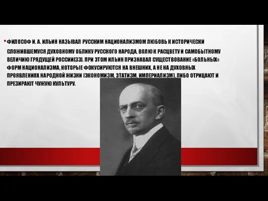 ФИЛОСОФ И. А. ИЛЬИН НАЗЫВАЛ РУССКИМ НАЦИОНАЛИЗМОМ ЛЮБОВЬ К ИСТОРИЧЕСКИ СЛОЖИВШЕМУСЯ ДУХОВНОМУ