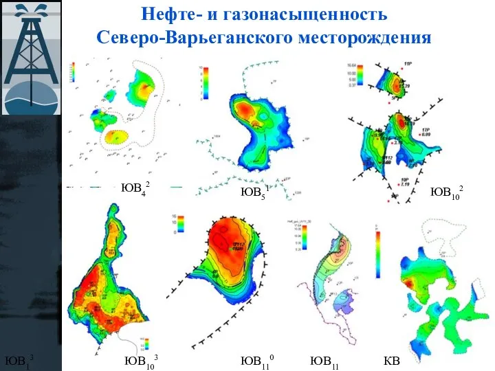 Нефте- и газонасыщенность Северо-Варьеганского месторождения ЮВ42 ЮВ51 ЮВ102 ЮВ13 ЮВ103 ЮВ110 ЮВ11 КВ