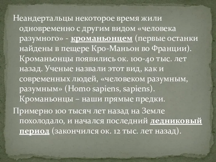 Неандертальцы некоторое время жили одновременно с другим видом «человека разумного» - кроманьонцем