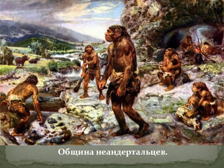 Община неандертальцев.