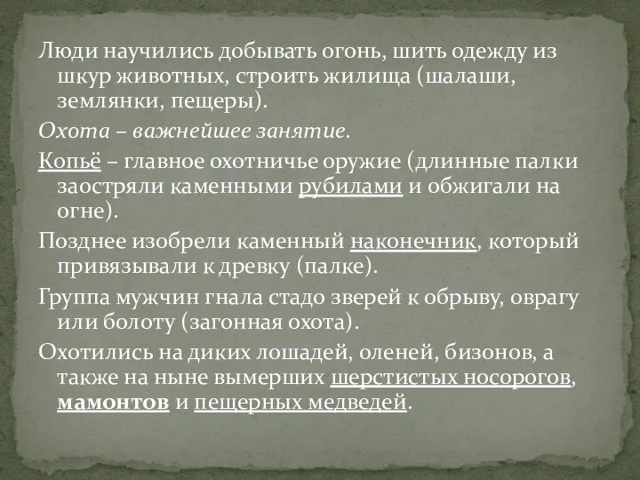 Люди научились добывать огонь, шить одежду из шкур животных, строить жилища (шалаши,