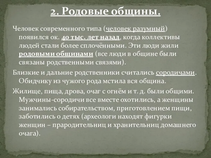 Человек современного типа (человек разумный) появился ок. 40 тыс. лет назад, когда