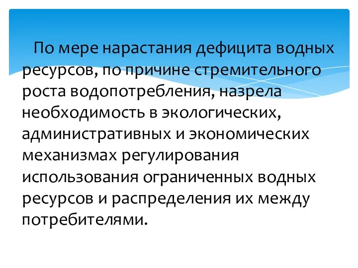 По мере нарастания дефицита водных ресурсов, по причине стремительного роста водопотребления, назрела